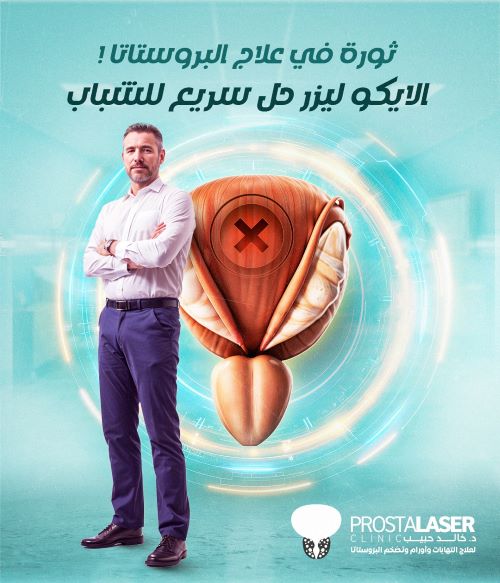 فوائد الايكو ليزر في علاج تضخم البروستاتا 